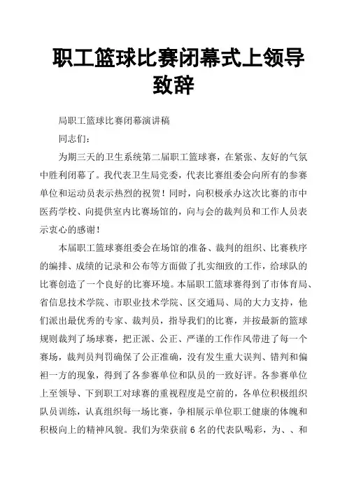 职工篮球比赛闭幕式上领导致辞