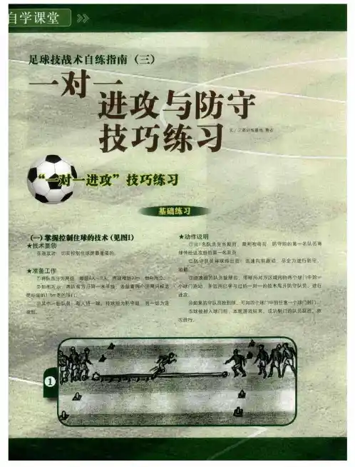 足球技战术自练指南(三)  一对一进攻与防守技巧练习-论文
