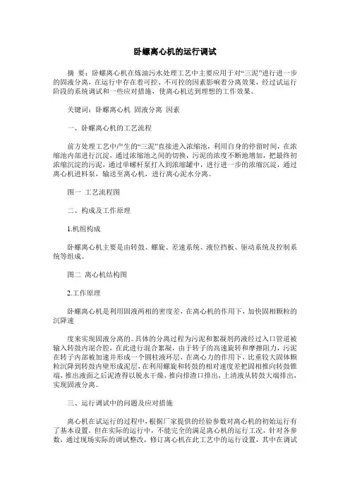 卧螺离心机的运行调试