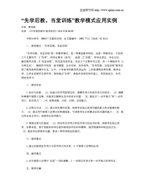 “先学后教,当堂训练”教学模式应用实例
