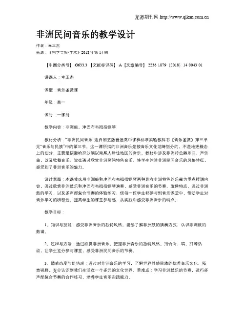非洲民间音乐的教学设计