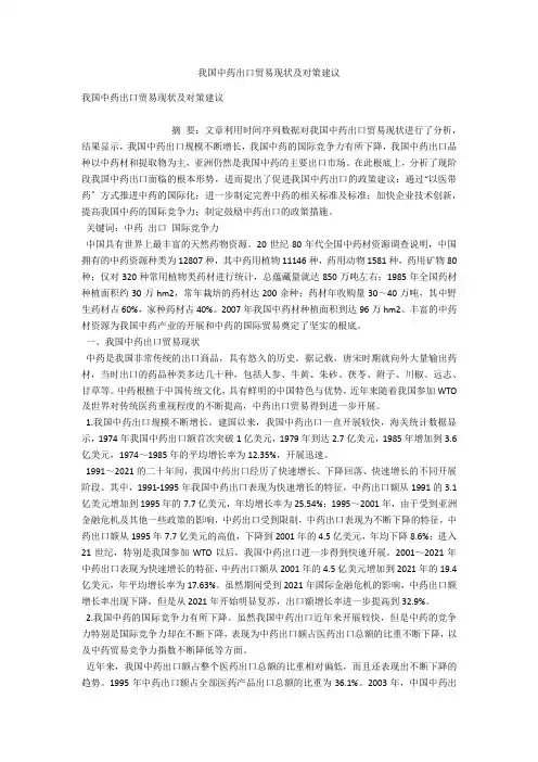 我国中药出口贸易现状及对策建议 