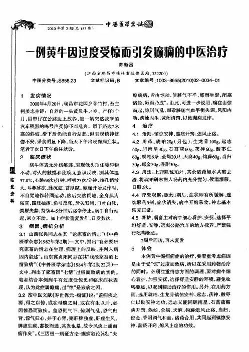 一例黄牛因过度受惊而引发癫痫的中医治疗