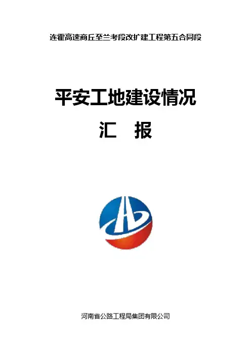 平安工地建设总结(附照片)