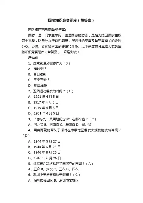 国防知识竞赛题库（带答案）