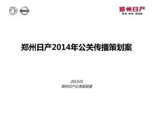 郑州日产2014年公关传播策划案