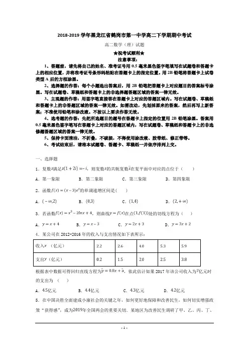 2018-2019学年黑龙江省鹤岗市第一中学高二下学期期中考试数学(理)试题