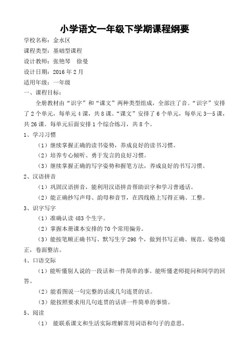 小学语文一年级下学期课程纲要