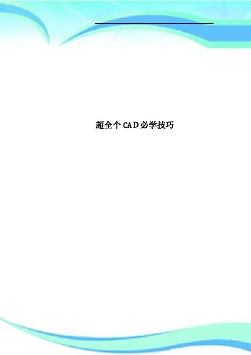 超全个CAD必学技巧