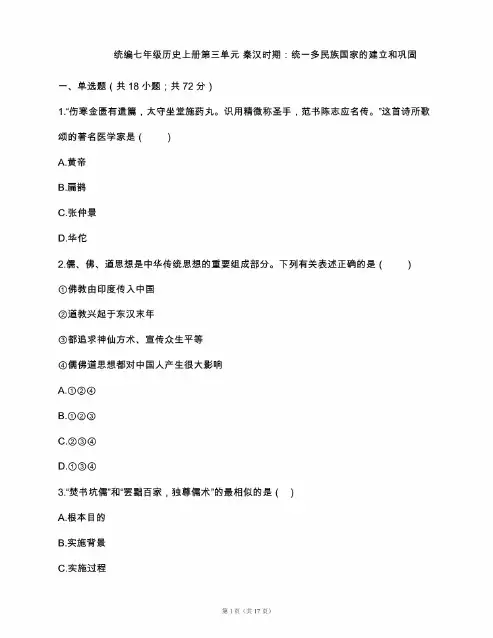 1精编统编七年级历史上册单元测试卷第三单元 秦汉时期:统一多民族国家的建立和巩固(含答案解析)