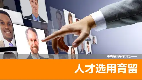 中高层领导培训课件之人才选用育留(培训讲稿)
