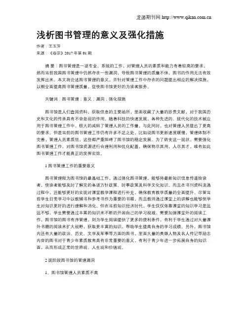 浅析图书管理的意义及强化措施