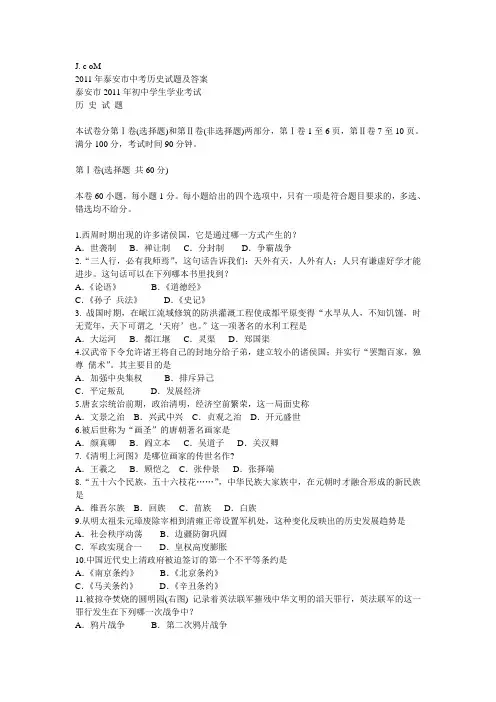 2011年泰安市中考历史试题及答案