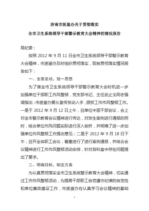情况汇报-贯彻全市领导干部警示教育大会