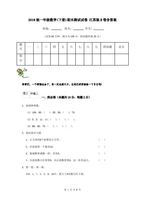 2019版一年级数学(下册)期末测试试卷 江苏版B卷含答案