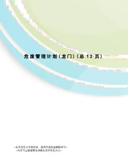 危废管理计划 2