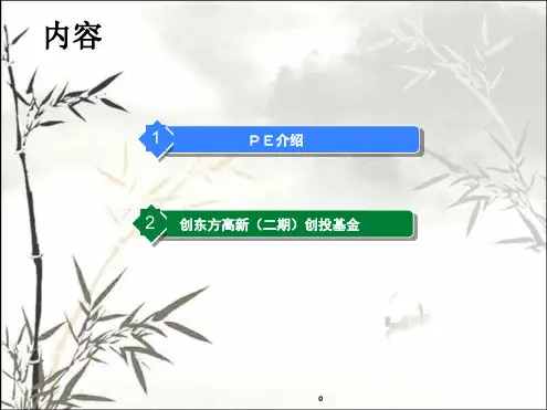 私募股权基金介绍 PPT