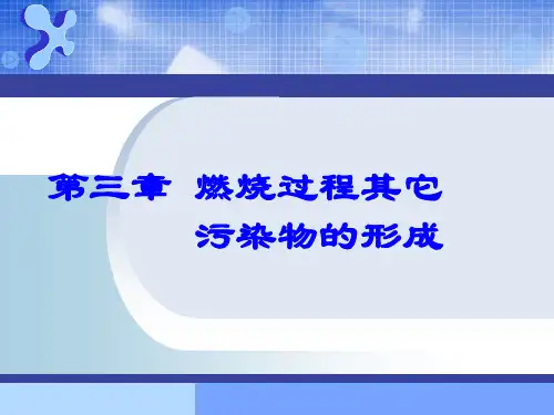 第三章 燃烧过程其它污染物的形成