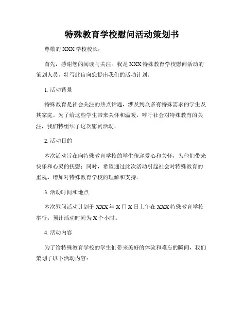 特殊教育学校慰问活动策划书