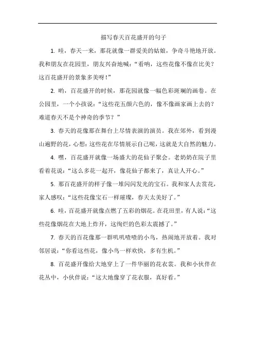 描写春天百花盛开的句子