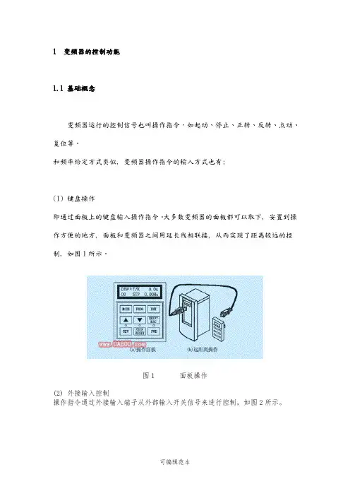 变频器的外接端子和控制功能