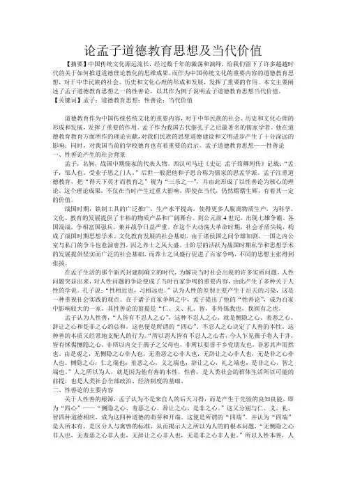 论孟子的道德教育思想及当代价值