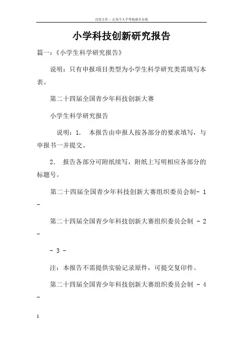 小学科技创新研究报告