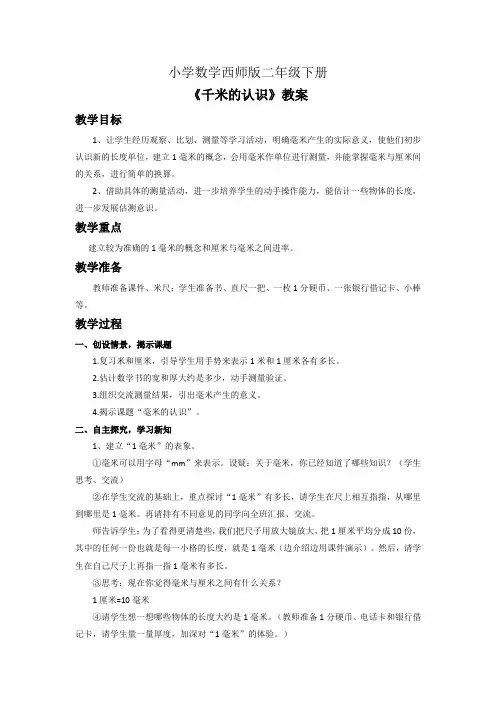 小学数学西师版二年级下册《毫米的认识》教案1