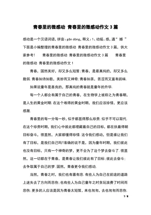 青春里的微感动 青春里的微感动作文3篇
