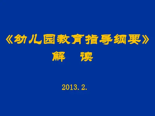 《幼儿园纲要》解读