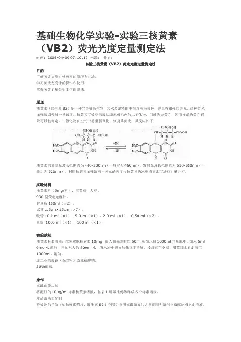 实验三核黄素(VB2)荧光光度定量测定法
