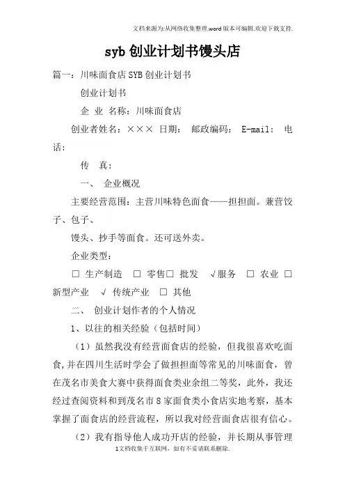 syb创业计划书馒头店