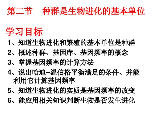 种群生物进化的基本单位