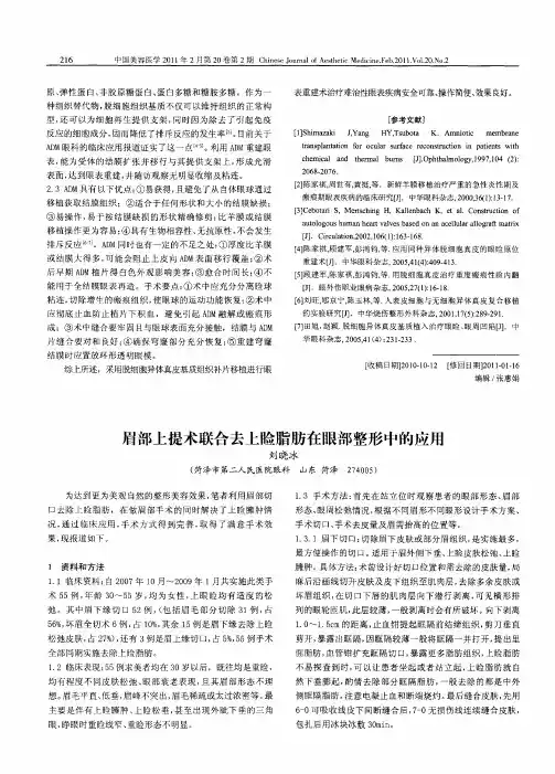 眉部上提术联合去上睑脂肪在眼部整形中的应用