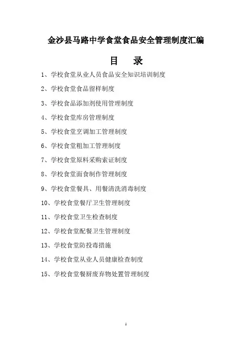 2013学校食堂食品安全管理制度汇编1