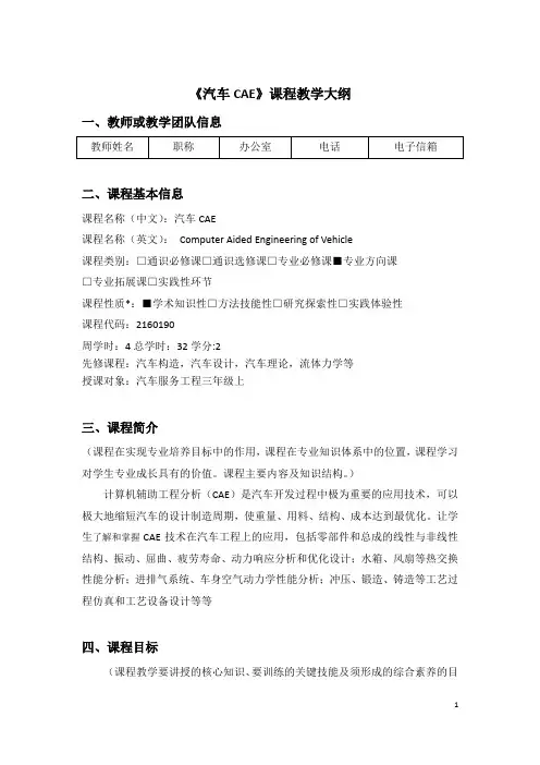汽车CAE教学大纲