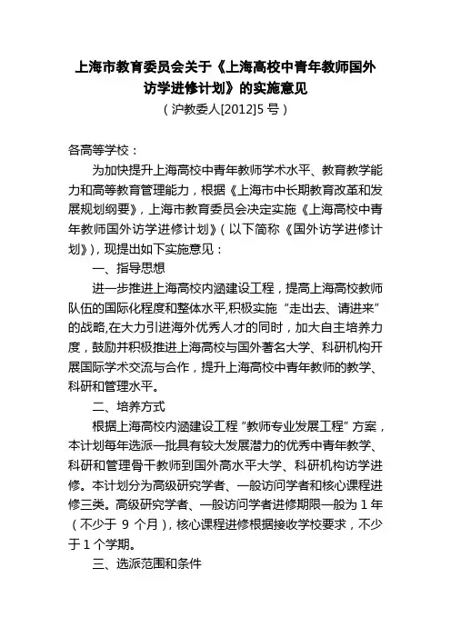 上海市教育委员会关于上海高校中青年教师国外访学进修计划的实施意见