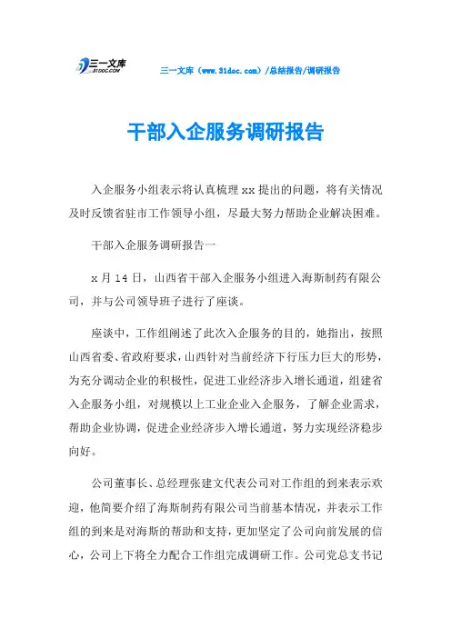 干部入企服务调研报告