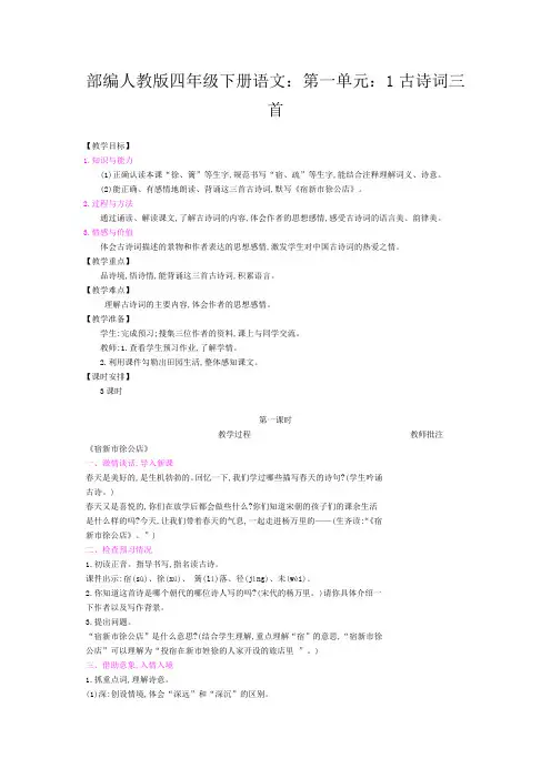 2020部编四年级下册语文：第一单元：1古诗词三