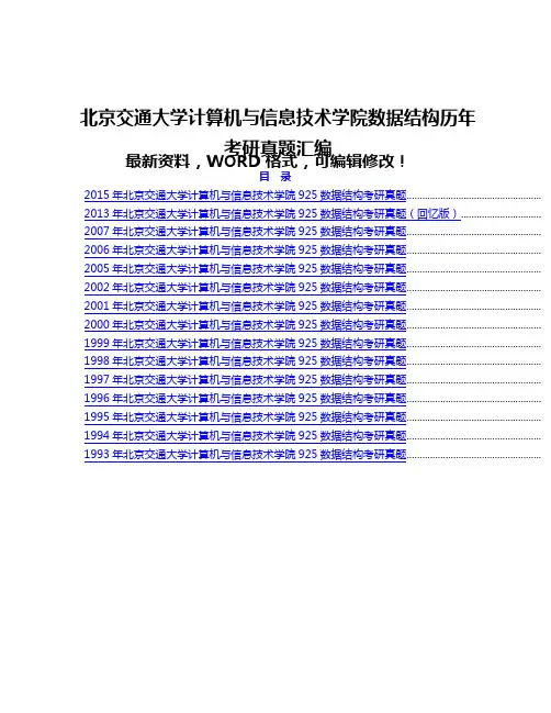 北京交通大学计算机与信息技术学院925数据结构历年考研真题附答案汇编46p