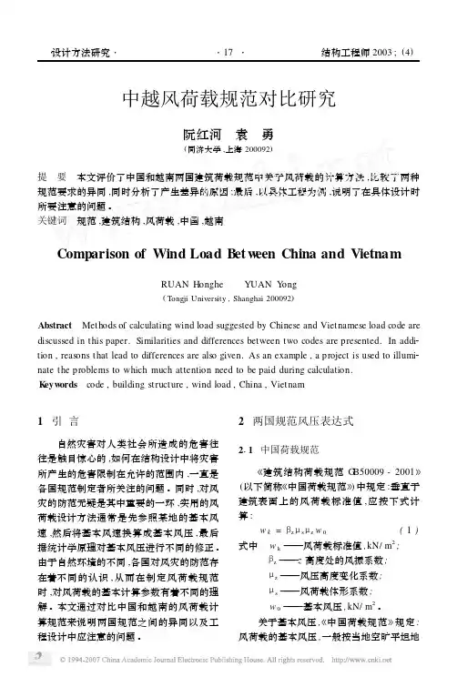中越风荷载规范对比研究