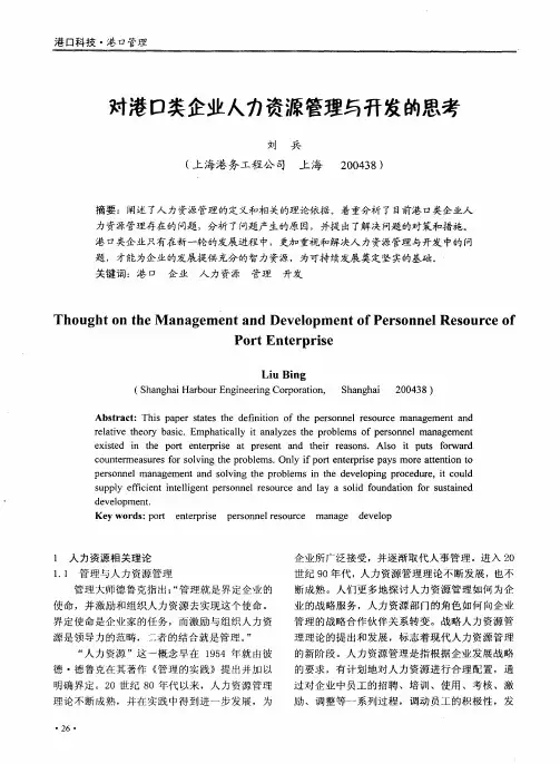 对港口类企业人力资源管理与开发的思考