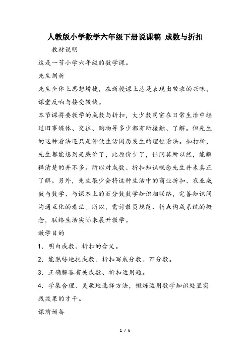 人教版小学数学六年级下册说课稿 成数与折扣