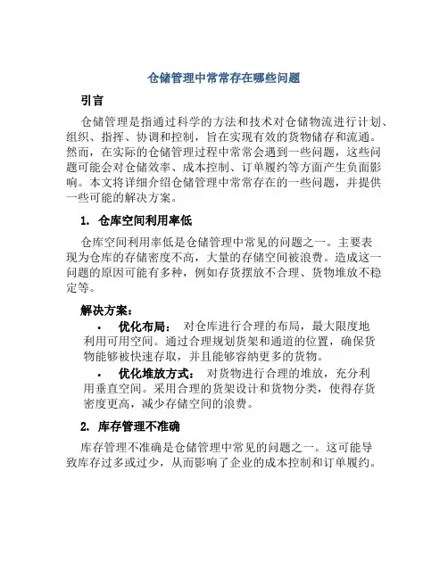 仓储管理中常常存在哪些问题