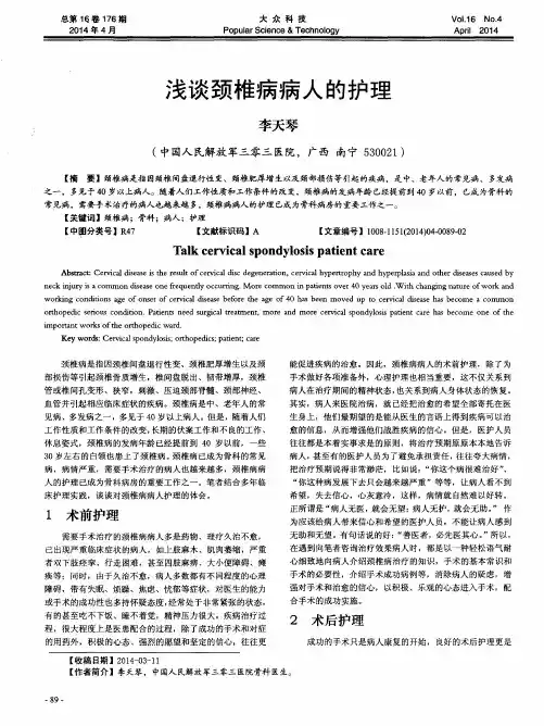 浅谈颈椎病病人的护理