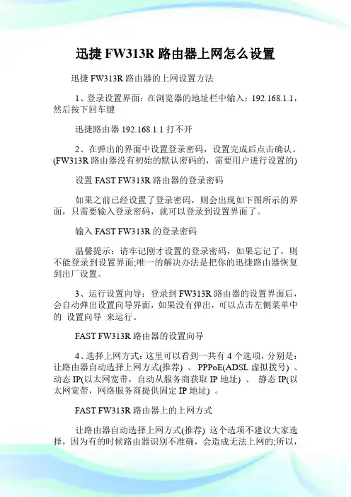 迅捷FW313R路由器上网怎么设