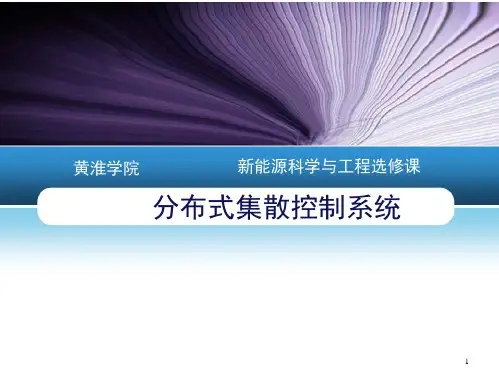 分布式控制系统概述