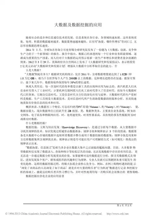 大数据时代及数据挖掘的应用