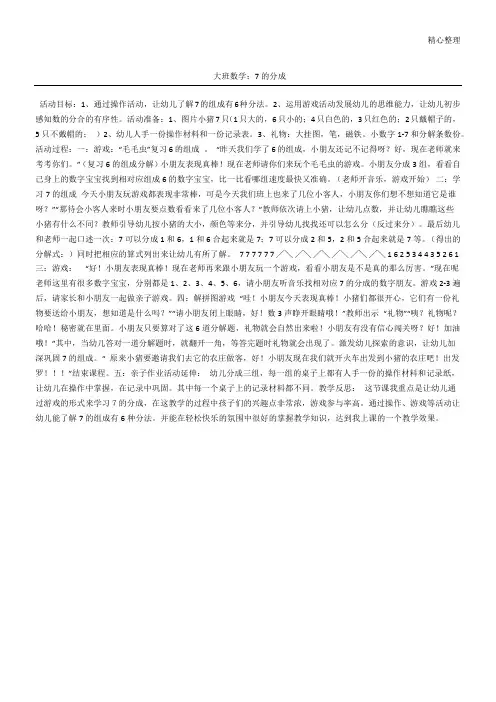 大班数学：7的分成