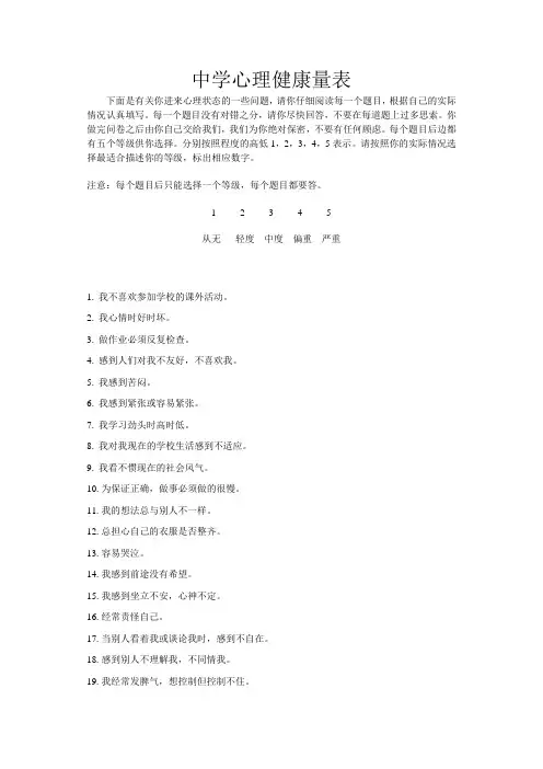 中学心理健康量表